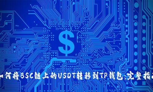 如何将BSC链上的USDT转移到TP钱包：完整指南