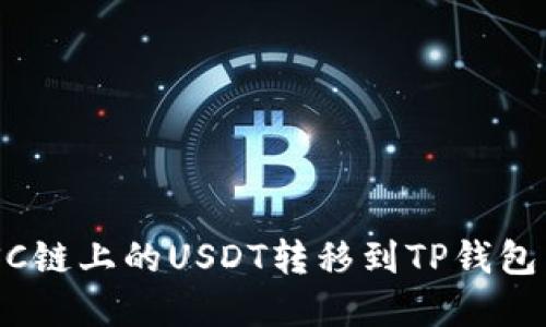 如何将BSC链上的USDT转移到TP钱包：完整指南