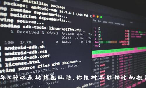 2023年5种以太坊钱包玩法，你绝对不能错过的投资机会