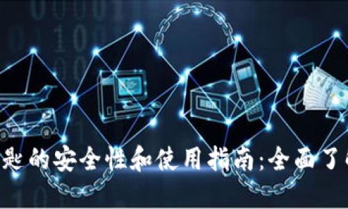2023年USDT钱包钥匙的安全性和使用指南：全面了解你的数字资产保护