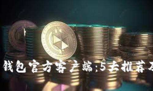 2023年比特币钱包官方客户端：5大推荐及安全使用指南