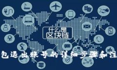 小狐钱包退出账号的详细步骤和注意事
