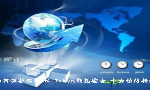 如何保护你的IM Token钱包安全：十大预防措施