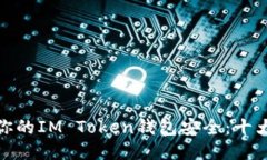 如何保护你的IM Token钱包安全：十大预