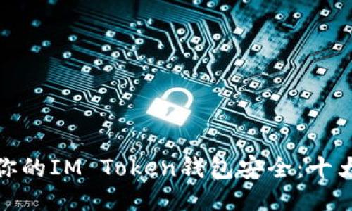 如何保护你的IM Token钱包安全：十大预防措施
