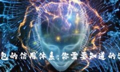 以太坊钱包的信用体系：你需要知道的