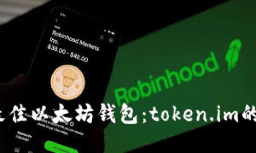 2023年最佳以太坊钱包：token.im的五大优势