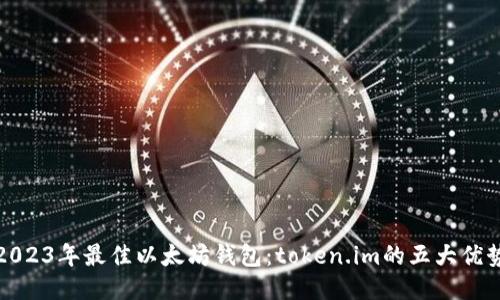 2023年最佳以太坊钱包：token.im的五大优势