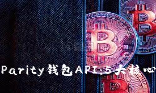 全面了解以太坊Parity钱包API：5大核心功能与应用案例