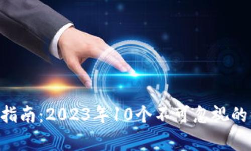 XRP老钱包使用指南：2023年10个不可忽视的注意事项与推荐