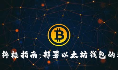 2023年终极指南：部署以太坊钱包的5个步骤