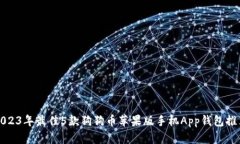 2023年最佳5款狗狗币苹果版手机App钱包