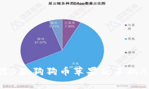 2023年最佳5款狗狗币苹果版手机App钱包推荐