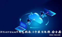2023年油太币（Ethereum）钱包指南：5个