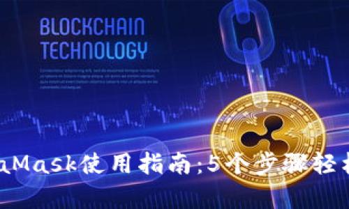 2023年手机端MetaMask使用指南：5个步骤轻松开启去中心化世界