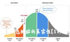 如何查询USDT钱包地址的真实性？5种方