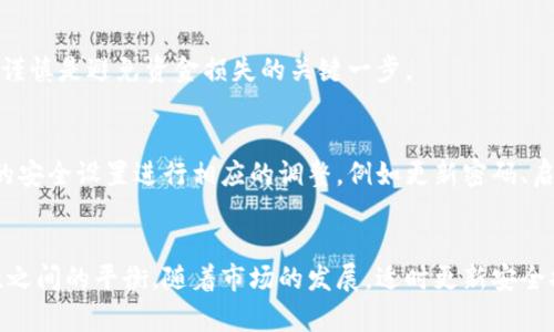 比特币私募：最佳钱包选择及存放指南

比特币私募, 钱包选择, 加密货币, 安全存储/guanjianci

比特币私募的概念
比特币私募是指在特定的投资圈子中，向有限的投资者募集资金以支持比特币或其他加密货币相关项目的过程。这种方式通常具有较高的投资门槛，需要投资者具备一定的资金实力和相关知识背景。私募的目标是通过集中资金来推动项目的发展，同时也能够确保项目团队从中获得必要的支持。

选择合适的钱包存放比特币私募的重要性
在进行比特币私募投资后，选择一个适合的存储钱包至关重要。这不仅关乎资金的安全，也影响到投资的流动性与便捷程度。安全性是选择钱包时考虑的首要因素，尤其是私募项目的投资者，往往需要长期持有资产，保护资产也是必须要重视的方面。

不同类型的钱包及其特点
在选择存储比特币的过程中，用户可以根据自身的需求与情况选择不同类型的钱包。一般来说，钱包大体可以分为热钱包和冷钱包两种，这两种钱包在使用便利性和安全性上有着不同的侧重点。

h4热钱包/h4
热钱包是指常常连接到互联网的钱包。这种钱包通常使用方便，适合频繁交易的用户。例如，手机钱包和网页钱包都属于热钱包。热钱包在进行小额交易时比较方便，用户可以快速进行买卖操作。尽管如此，由于其始终与互联网连接，热钱包的安全性可能会受到网络攻击的威胁，用户在选择热钱包时需谨慎。

h4冷钱包/h4
冷钱包是与互联网完全隔离的存储方式，通常是专用设备或纸张。冷钱包的安全性更高，不易受到网络攻击的影响，适合长期存储比特币私募投资的用户。例如，硬件钱包就是一种常见的冷钱包，用户可以将私钥安全地存储在硬件设备中，几乎不受恶意软件的威胁。

如何选择适合的存储钱包
在选择存储比特币私募的具体钱包时，用户应该考虑多个因素。包括钱包的安全性、使用的便捷性、支持的功能以及平台的声誉等。用户可以从不同的来源获取钱包的评价，确保选择的产品在行业中有良好的声誉。

h4安全性/h4
安全性是选择钱包时的重中之重。热钱包相比冷钱包更容易受到黑客攻击，因此选择钱包时要调查其安全防护措施。例如，选择具有双因素认证功能的钱包，或具备多重签名功能的钱包都能提高安全性。用户还应该避免使用一些未知来源的钱包软件。

h4使用便利性/h4
热钱包在日常交易中更为便利，但冷钱包在资产保护方面具有显著优势。用户应该根据自身的投资策略选择适合自己的钱包。如果计划进行频繁交易，可以考虑使用热钱包；如果是打算长期持有，则冷钱包则更为合适。

如何存放比特币私募
投资比特币私募后，用户需要进行有效的存放操作。这不仅涉及钱包的选择，还需要了解如何安全地转移比特币到指定钱包中。以下是几个步骤，帮助用户安全存放其投资。

h4设置钱包/h4
首先，用户应该下载并设置所选择的钱包。无论是热钱包还是冷钱包，用户都应该按照指示完成注册和初始化过程，并确保备份助记词或私钥，以防止丢失。对于冷钱包，确保将设备安全存放在不易接触的地方。

h4转移比特币/h4
在私募投资中，通常会有一个指定的地址用于接受投资者的比特币。用户需要确保正确输入该地址，并核实无误后再进行转账。小心谨慎是避免资金损失的关键一步。

h4定期检查与更新安全措施/h4
为了确保比特币的安全，用户在存放和管理过程中要定期检查自己的钱包安全性。根据市场变化和技术发展，用户可能需要对钱包的安全设置进行相应的调整，例如更新密码、启用更多安全功能。

总结
存放比特币私募投资的方式是保障资产安全的重要一步。用户需根据自身的需求和情况选择合适的钱包，必须重视安全性与便捷性之间的平衡。随着市场的发展，适时更新安全措施与存储方式也很关键，切勿掉以轻心。毕竟，比特币的价格波动不定，迅速而灵活地应对市场变化是每位投资者需要考虑的要点。