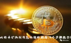 2023年比特币矿池到钱包的转账指南：