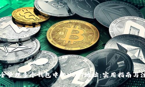 如何安全管理多个钱包中的USDT地址：实用指南与注意事项