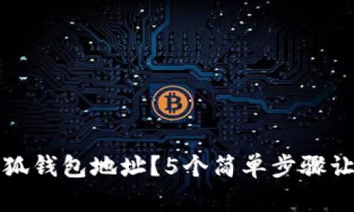 如何查找小狐钱包地址？5个简单步骤让你轻松找到