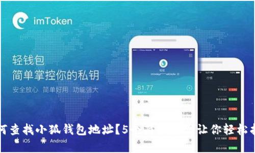 如何查找小狐钱包地址？5个简单步骤让你轻松找到
