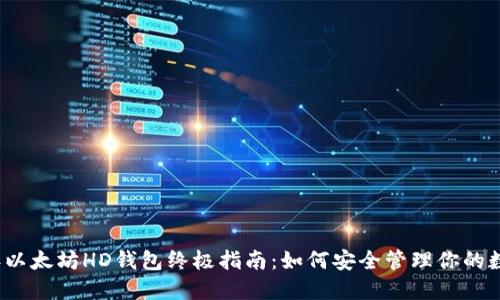 2023年以太坊HD钱包终极指南：如何安全管理你的数字资产