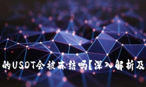 冷钱包中的USDT会被冻结吗？深入解析及防范措施