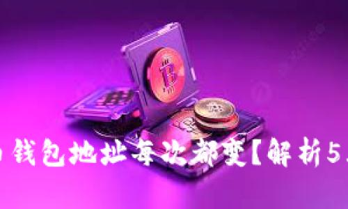 为什么比特币钱包地址每次都变？解析5大原因与影响
