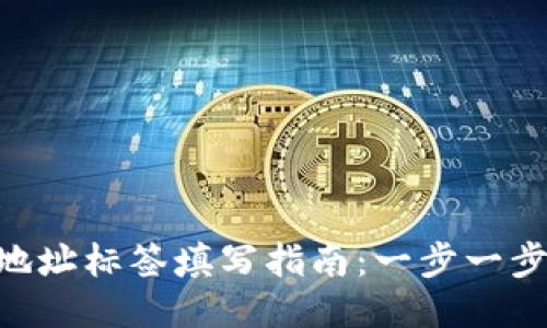 火币钱包XRP地址标签填写指南：一步一步教你正确操作