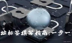 火币钱包XRP地址标签填写指南：一步一