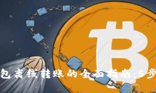比特币核心钱包离线转账的全面指南：5步教你安全转账
