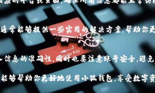 小狐钱包添加链接的操作指南

小狐钱包作为一种便捷的数字货币钱包，很多用户希望能将自己的钱包与其他平台链接，方便进行转账和交易。通过本文，你将学会如何在小狐钱包中添加链接，包括具体的步骤和注意事项，帮助你更好地使用这一工具。

一、下载并安装小狐钱包
首先，确保你已经在手机上下载并安装了小狐钱包。可以在iApp Store/i或iGoogle Play/i搜索“小狐钱包”，根据提示下载安装。在安装完成后，打开应用并完成注册/登录。

二、找到添加链接的选项
在钱包首页，通常会看到一个导航栏，里面会有多个选项。找到“设置”或“钱包管理”的选项。点击进入后，会看到一个“链接管理”或者类似的，点击进去将进入到添加链接的界面。

三、选择合适的链接类型
在链接管理页，你可能会看到几个不同的链接类型，比如社交媒体账号、其他钱包地址等。选择你想要添加的链接类型。比如如果是添加社交媒体账号，你需要选择相应的选项。

四、输入链接信息
系统会要求你输入相关的链接信息。比如，如果选择添加社交媒体账号，通常需要你输入你的用户ID或者个人主页URL。如果是钱包地址，则需要确保这种地址格式的正确性，以避免将资金发送至错误的地址。

五、审核并保存链接
填写完成后，查看输入的内容，确保没有错漏。然后点击“保存”或“提交”按钮。系统会处理你的请求，并对链接的有效性进行审核。如果审核通过，你的链接将会被添加到你的个人资料中。

六、测试链接是否有效
链接添加完成后，为确保一切正常运行，可以尝试点击该链接，看看是否能顺利跳转到相应的平台或页面。确保所有信息都能正常访问，避免后续交易中的不便。

七、遇到问题怎么办？
如果在添加链接过程中遇到任何问题，可以参考小狐钱包的帮助中心或联系客服。客服通常能够提供一些实用的解决方案，帮助你更顺利地添加链接。

八、总结与温馨提示
小狐钱包的链接添加功能，为用户提供了更多便利。在整个操作过程中，务必要确认输入信息的准确性，同时也要注意账号安全，避免泄露个人信息。在后续的使用中，定期检查添加的链接，有助于保障资金的安全性。

通过以上简单的步骤，你应该能够顺利地在小狐钱包中添加所需的链接。希望这份指南能够帮助你更好地使用小狐钱包，享受数字资产管理的便利。