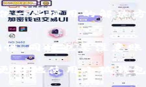 小狐钱包添加链接的操作指南

小狐钱包作为一种便捷的数字货币钱包，很多用户希望能将自己的钱包与其他平台链接，方便进行转账和交易。通过本文，你将学会如何在小狐钱包中添加链接，包括具体的步骤和注意事项，帮助你更好地使用这一工具。

一、下载并安装小狐钱包
首先，确保你已经在手机上下载并安装了小狐钱包。可以在iApp Store/i或iGoogle Play/i搜索“小狐钱包”，根据提示下载安装。在安装完成后，打开应用并完成注册/登录。

二、找到添加链接的选项
在钱包首页，通常会看到一个导航栏，里面会有多个选项。找到“设置”或“钱包管理”的选项。点击进入后，会看到一个“链接管理”或者类似的，点击进去将进入到添加链接的界面。

三、选择合适的链接类型
在链接管理页，你可能会看到几个不同的链接类型，比如社交媒体账号、其他钱包地址等。选择你想要添加的链接类型。比如如果是添加社交媒体账号，你需要选择相应的选项。

四、输入链接信息
系统会要求你输入相关的链接信息。比如，如果选择添加社交媒体账号，通常需要你输入你的用户ID或者个人主页URL。如果是钱包地址，则需要确保这种地址格式的正确性，以避免将资金发送至错误的地址。

五、审核并保存链接
填写完成后，查看输入的内容，确保没有错漏。然后点击“保存”或“提交”按钮。系统会处理你的请求，并对链接的有效性进行审核。如果审核通过，你的链接将会被添加到你的个人资料中。

六、测试链接是否有效
链接添加完成后，为确保一切正常运行，可以尝试点击该链接，看看是否能顺利跳转到相应的平台或页面。确保所有信息都能正常访问，避免后续交易中的不便。

七、遇到问题怎么办？
如果在添加链接过程中遇到任何问题，可以参考小狐钱包的帮助中心或联系客服。客服通常能够提供一些实用的解决方案，帮助你更顺利地添加链接。

八、总结与温馨提示
小狐钱包的链接添加功能，为用户提供了更多便利。在整个操作过程中，务必要确认输入信息的准确性，同时也要注意账号安全，避免泄露个人信息。在后续的使用中，定期检查添加的链接，有助于保障资金的安全性。

通过以上简单的步骤，你应该能够顺利地在小狐钱包中添加所需的链接。希望这份指南能够帮助你更好地使用小狐钱包，享受数字资产管理的便利。