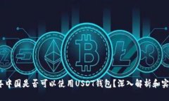 2023年中国是否可以使用USDT钱包？深入