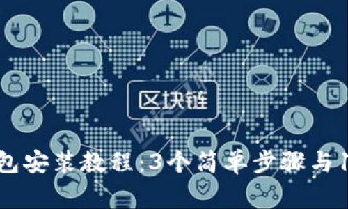 2023年比特币钱包安装教程:3个简单步骤与15个常见问题解答