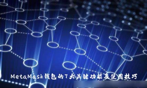MetaMask钱包的7大关键功能及使用技巧