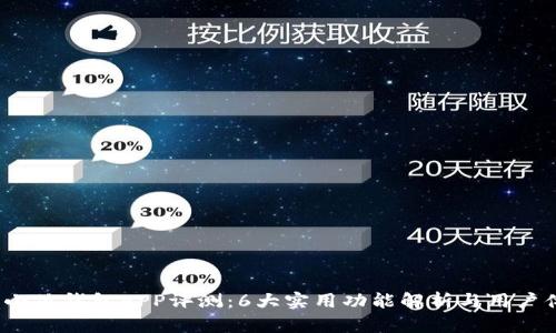 2023年小狐钱包APP评测：6大实用功能解析与用户体验分享