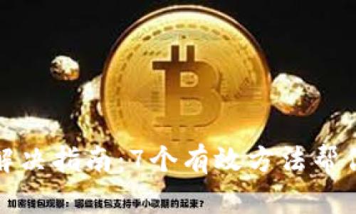 小狐钱包错误解决指南：7个有效方法帮你恢复交易安全