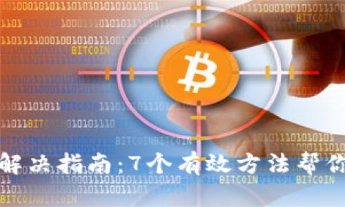 小狐钱包错误解决指南：7个有效方法帮你恢复交易安全
