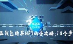 2023年小狐钱包购买NFT的全攻略：10个步