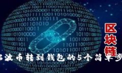 2023年瑞波币转到钱包的5个简单步骤和