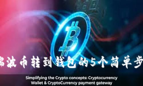 2023年瑞波币转到钱包的5个简单步骤和技巧