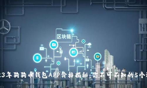 2023年狗狗币钱包APP价格揭秘：你不可不知的5个选择
