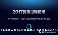 2023年狗狗币钱包APP价格揭秘：你不可