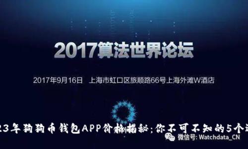 2023年狗狗币钱包APP价格揭秘：你不可不知的5个选择