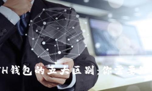 XRP钱包与ETH钱包的五大区别：你需要知道的关键事项