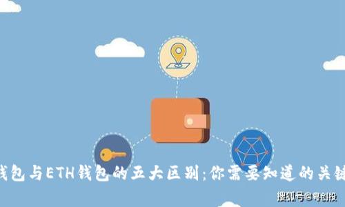 XRP钱包与ETH钱包的五大区别：你需要知道的关键事项