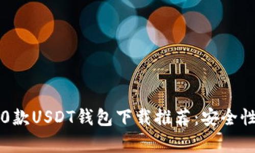 2023年最佳10款USDT钱包下载推荐：安全性与便捷性并存