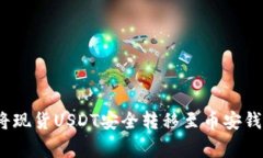 2023年详解：如何将现货USDT安全转移至