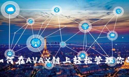 小狐钱包：如何在AVAX链上轻松管理你的数字资产？
